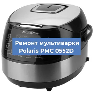 Замена платы управления на мультиварке Polaris PMC 0552D в Белгороде